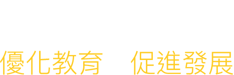 優化教育 促進發展