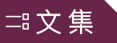文集