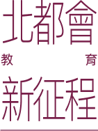 北都會教育新征程