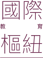 國際教育樞紐