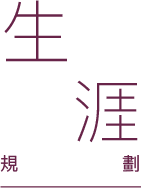 生涯規劃
