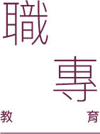 職專教育
